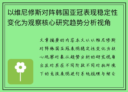 以维尼修斯对阵韩国亚冠表现稳定性变化为观察核心研究趋势分析视角