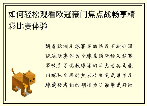 如何轻松观看欧冠豪门焦点战畅享精彩比赛体验