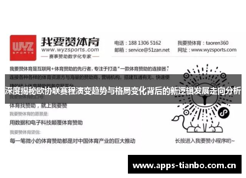 深度揭秘欧协联赛程演变趋势与格局变化背后的新逻辑发展走向分析