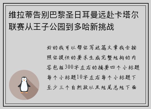维拉蒂告别巴黎圣日耳曼远赴卡塔尔联赛从王子公园到多哈新挑战