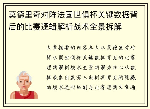 莫德里奇对阵法国世俱杯关键数据背后的比赛逻辑解析战术全景拆解