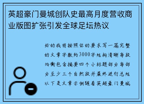 英超豪门曼城创队史最高月度营收商业版图扩张引发全球足坛热议