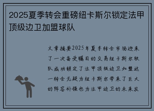 2025夏季转会重磅纽卡斯尔锁定法甲顶级边卫加盟球队