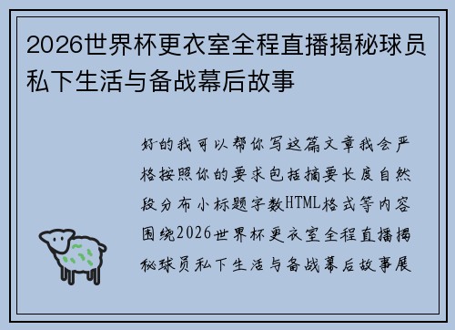 2026世界杯更衣室全程直播揭秘球员私下生活与备战幕后故事