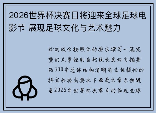 2026世界杯决赛日将迎来全球足球电影节 展现足球文化与艺术魅力