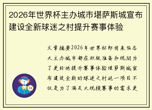 2026年世界杯主办城市堪萨斯城宣布建设全新球迷之村提升赛事体验