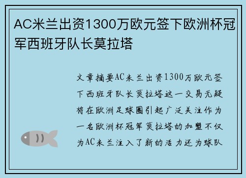 AC米兰出资1300万欧元签下欧洲杯冠军西班牙队长莫拉塔