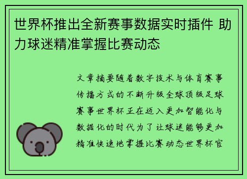 世界杯推出全新赛事数据实时插件 助力球迷精准掌握比赛动态