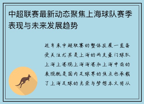 中超联赛最新动态聚焦上海球队赛季表现与未来发展趋势
