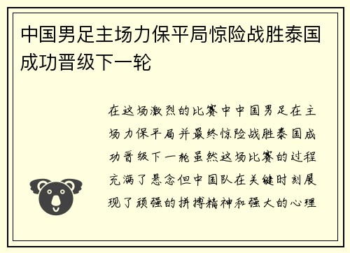 中国男足主场力保平局惊险战胜泰国成功晋级下一轮