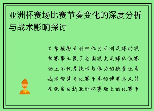 亚洲杯赛场比赛节奏变化的深度分析与战术影响探讨