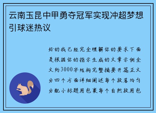 云南玉昆中甲勇夺冠军实现冲超梦想引球迷热议
