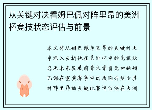 从关键对决看姆巴佩对阵里昂的美洲杯竞技状态评估与前景