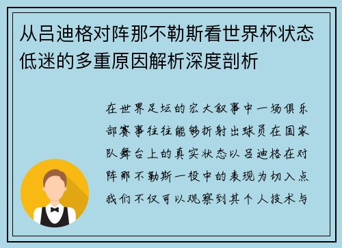 从吕迪格对阵那不勒斯看世界杯状态低迷的多重原因解析深度剖析