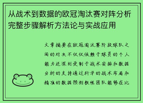 从战术到数据的欧冠淘汰赛对阵分析完整步骤解析方法论与实战应用