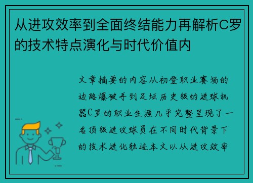从进攻效率到全面终结能力再解析C罗的技术特点演化与时代价值内