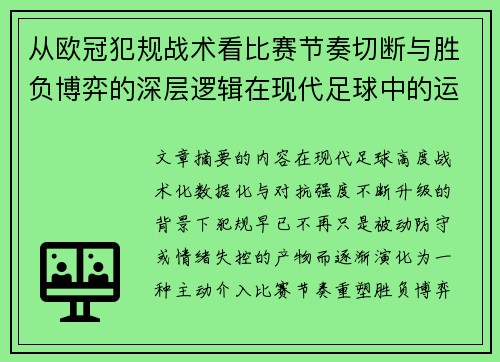 从欧冠犯规战术看比赛节奏切断与胜负博弈的深层逻辑在现代足球中的运用