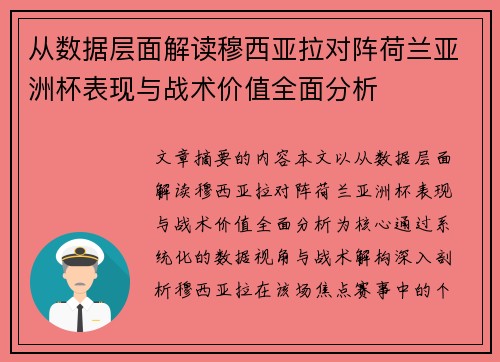 从数据层面解读穆西亚拉对阵荷兰亚洲杯表现与战术价值全面分析