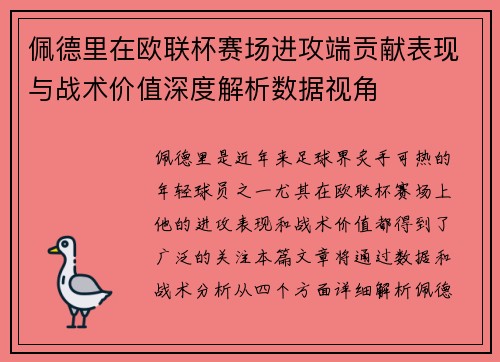 佩德里在欧联杯赛场进攻端贡献表现与战术价值深度解析数据视角
