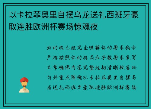 以卡拉菲奥里自摆乌龙送礼西班牙豪取连胜欧洲杯赛场惊魂夜