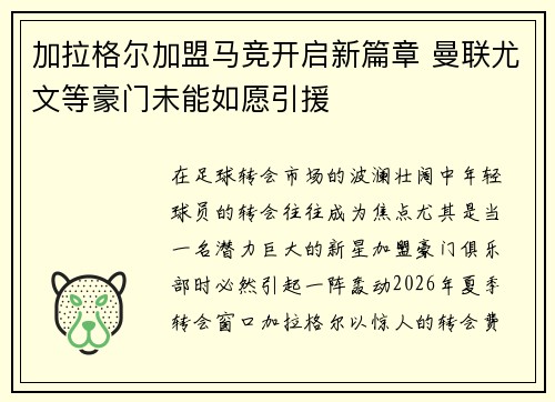 加拉格尔加盟马竞开启新篇章 曼联尤文等豪门未能如愿引援