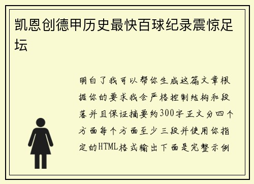 凯恩创德甲历史最快百球纪录震惊足坛