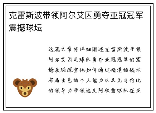 克雷斯波带领阿尔艾因勇夺亚冠冠军震撼球坛