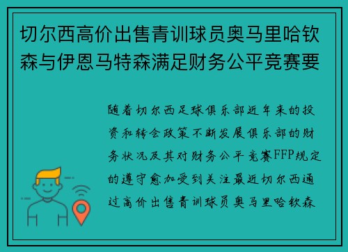 切尔西高价出售青训球员奥马里哈钦森与伊恩马特森满足财务公平竞赛要求