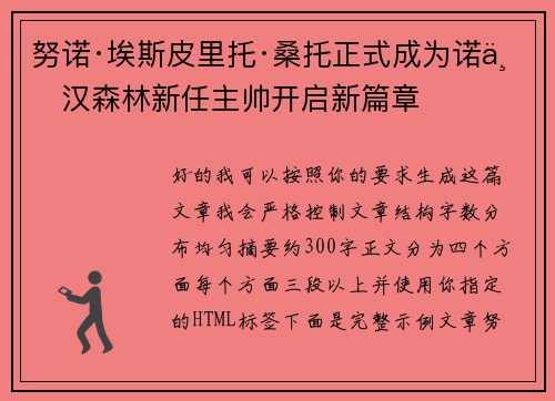 努诺·埃斯皮里托·桑托正式成为诺丁汉森林新任主帅开启新篇章