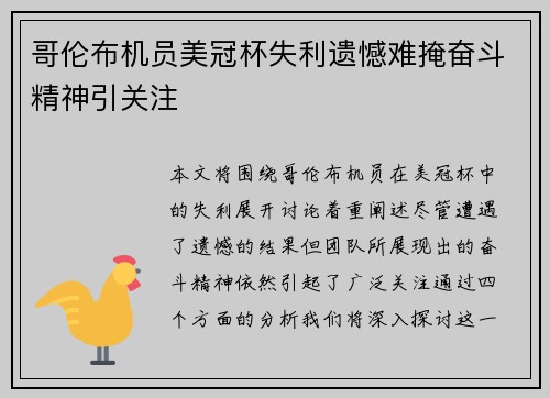 哥伦布机员美冠杯失利遗憾难掩奋斗精神引关注
