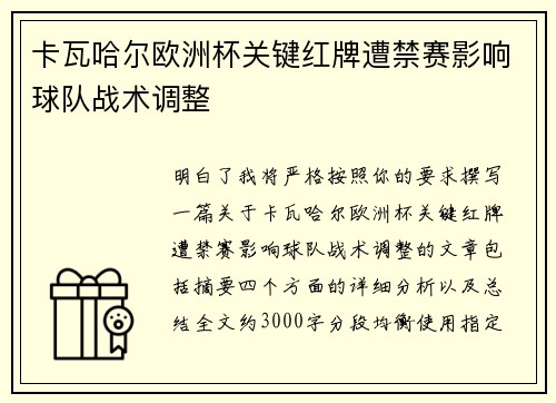 卡瓦哈尔欧洲杯关键红牌遭禁赛影响球队战术调整