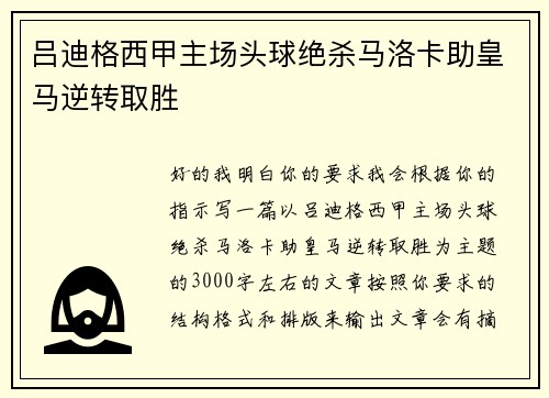 吕迪格西甲主场头球绝杀马洛卡助皇马逆转取胜
