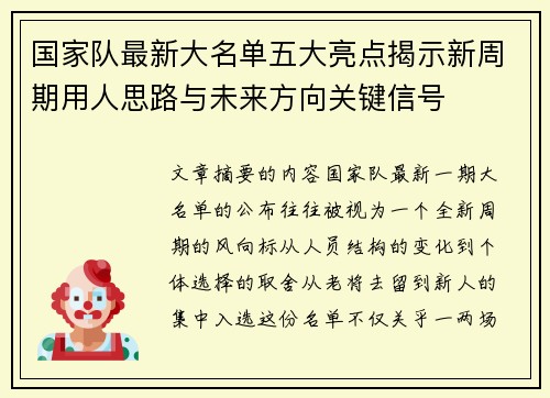 国家队最新大名单五大亮点揭示新周期用人思路与未来方向关键信号