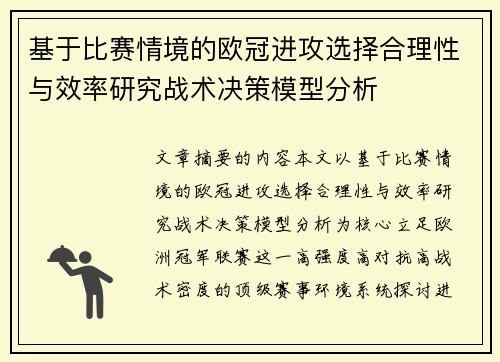基于比赛情境的欧冠进攻选择合理性与效率研究战术决策模型分析