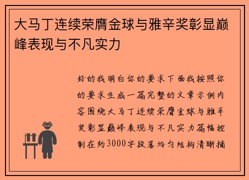 大马丁连续荣膺金球与雅辛奖彰显巅峰表现与不凡实力