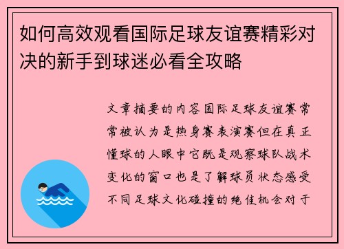 如何高效观看国际足球友谊赛精彩对决的新手到球迷必看全攻略