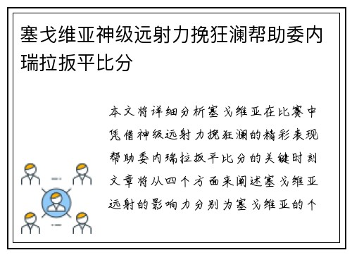 塞戈维亚神级远射力挽狂澜帮助委内瑞拉扳平比分