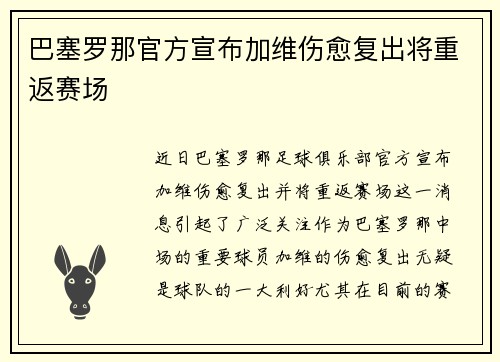 巴塞罗那官方宣布加维伤愈复出将重返赛场