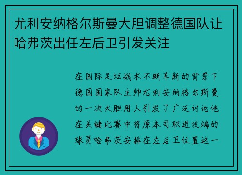 尤利安纳格尔斯曼大胆调整德国队让哈弗茨出任左后卫引发关注