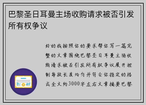 巴黎圣日耳曼主场收购请求被否引发所有权争议