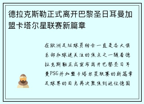 德拉克斯勒正式离开巴黎圣日耳曼加盟卡塔尔星联赛新篇章
