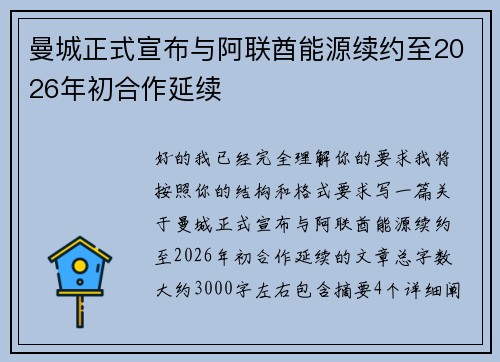 曼城正式宣布与阿联酋能源续约至2026年初合作延续