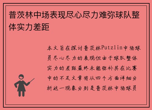 普茨林中场表现尽心尽力难弥球队整体实力差距