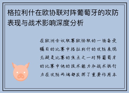 格拉利什在欧协联对阵葡萄牙的攻防表现与战术影响深度分析