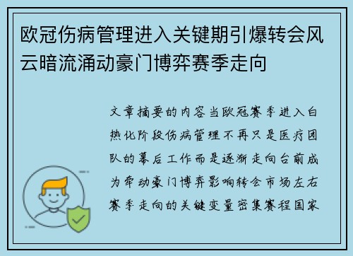欧冠伤病管理进入关键期引爆转会风云暗流涌动豪门博弈赛季走向