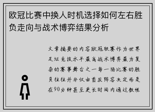 欧冠比赛中换人时机选择如何左右胜负走向与战术博弈结果分析