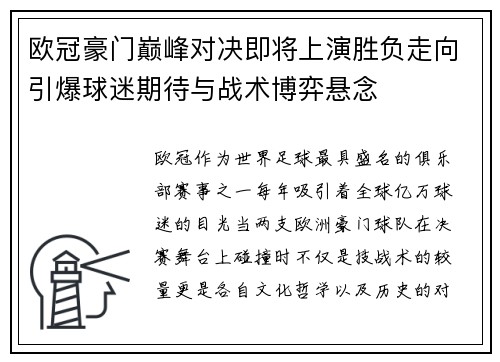 欧冠豪门巅峰对决即将上演胜负走向引爆球迷期待与战术博弈悬念