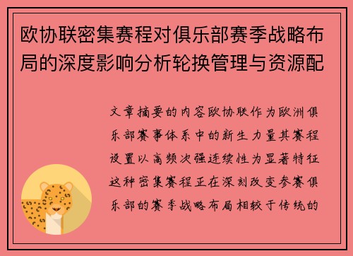 欧协联密集赛程对俱乐部赛季战略布局的深度影响分析轮换管理与资源配置