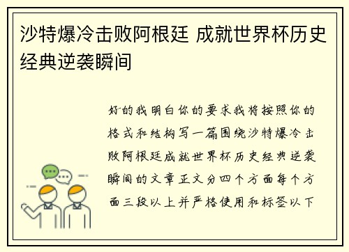 沙特爆冷击败阿根廷 成就世界杯历史经典逆袭瞬间