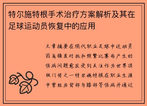 特尔施特根手术治疗方案解析及其在足球运动员恢复中的应用